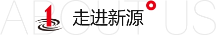 走进新源
