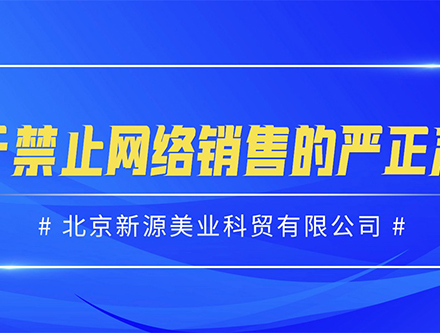 关于禁止网络销售的严正声明